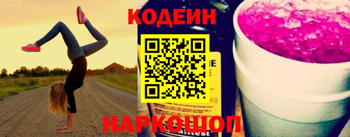 Городец  Кодеиновый сироп Lean Purple Drank  Вход с VPN 